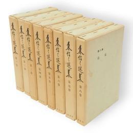 森信三選集　全8冊