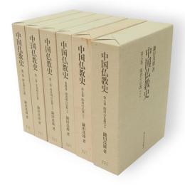 中国仏教史 全6冊
