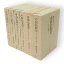 中国仏教史 全6冊