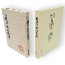 石橋犀水の書業 : 米寿記念