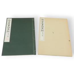 孫過庭書譜真跡（唐孫過庭書譜眞蹟）　コロタイプ精印