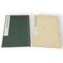 孫過庭書譜真跡（唐孫過庭書譜眞蹟）　コロタイプ精印