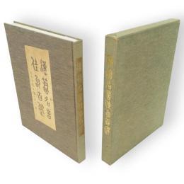漢籍名言佳句百選　東燃株式会社創立五十周年記念
