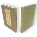 漢籍名言佳句百選　東燃株式会社創立五十周年記念