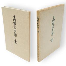 高村光太郎　書　改訂新版