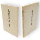 高村光太郎　書　改訂新版