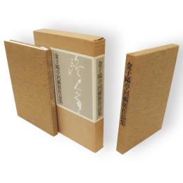 金子鷗亭回顧展作品集