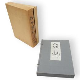 白妙　万葉千首完成記念