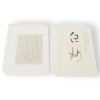 白妙　万葉千首完成記念