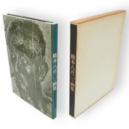 橋本八百二=画集　普及版