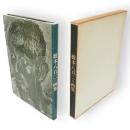 橋本八百二=画集　普及版