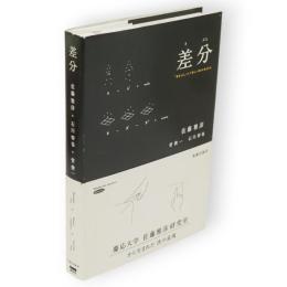 差分 : 「差をとる」ことで新しい何かが生まれる