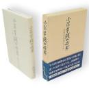 小川芋銭の世界 : 河童はなぜ描かれたか