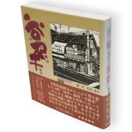谷根千百景 : 剪画で訪ねる下町ぶらり歩き