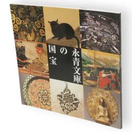 永青文庫の国宝