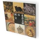 永青文庫の国宝