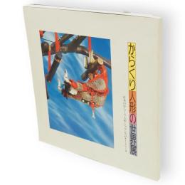 からくり人形の世界展 : 日本のからくり人形とフランスのオートマータ