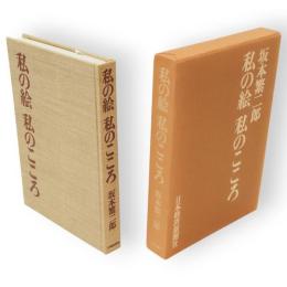 私の絵　私のこころ