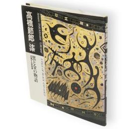 漆 黒と金の物語 : 沈潜する原風景