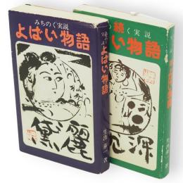 みちのく実説　よばい物語　正続2冊