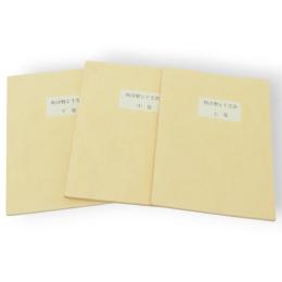 和洋歴と干支表　上中下3冊