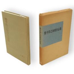 勝平得之初期作品集