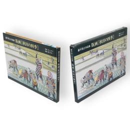 版画「秋田の四季」 : 勝平得之作品集 : 勝平得之没後三十年記念出版