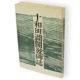 十和田湖開発碑誌