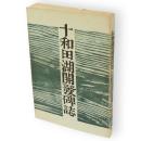 十和田湖開発碑誌