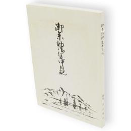 御参勤御道中日記