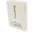 御参勤御道中日記