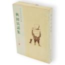 秋田民話集120選