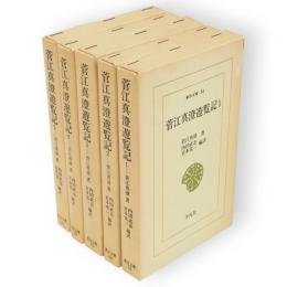 菅江真澄遊覧記　全5冊　東洋文庫