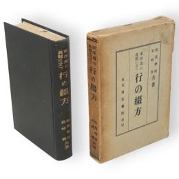 東洋道の眞體に立つ　行の綴方