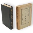 東洋道の眞體に立つ　行の綴方