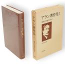 アラン著作集1　思索と行動のために