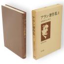 アラン著作集　8　文学折りにふれて