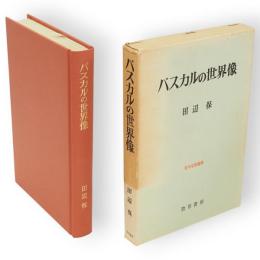 パスカルの世界像　哲学思想叢書