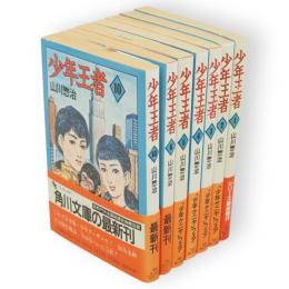 少年王者　1～6・10　7冊　角川文庫