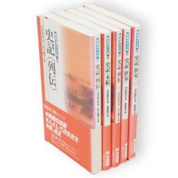 新書漢文大系　史記　（14列伝・17本紀・18列伝2・31世家・32世家2）　5冊