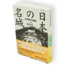 日本の名城 : 古写真大図鑑　講談社+α文庫
