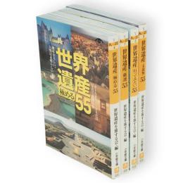 世界遺産　55　（行ってみたい・厳選・極める・太鼓判）4冊　小学館文庫
