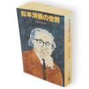 松本清張の世界　文春文庫
