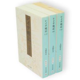 レイテ戦記　上中下3冊　中公文庫