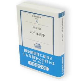 太平洋戦争　岩波現代文庫 : 学術
