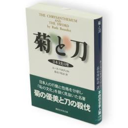 菊と刀 : 日本文化の型　講談社学術文庫