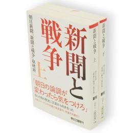 新聞と戦争　上下2冊　朝日文庫