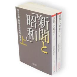 新聞と「昭和」　上下2冊　朝日文庫