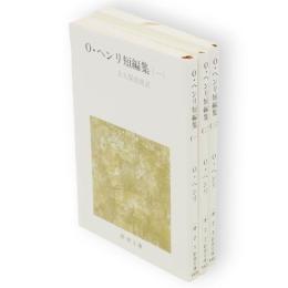 O・ヘンリ短編集　全3冊　新潮文庫