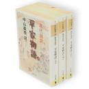 平家物語 : 現代語訳　上中下3冊　河出文庫